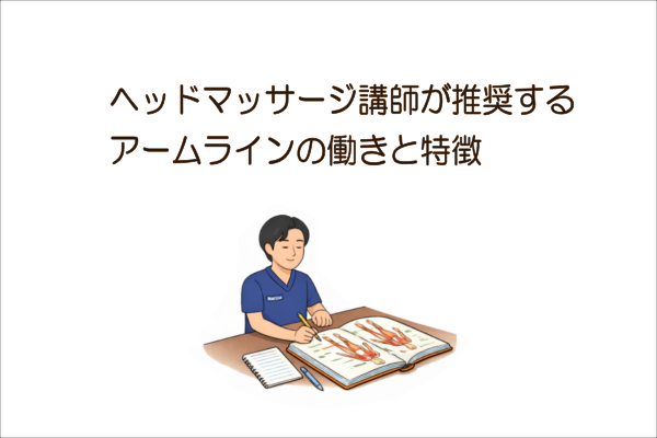 イメージ画像｜ヘッドマッサージ講師が推奨するアームラインの働きと特徴