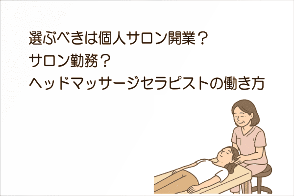 イメージ画像｜選ぶべきは個人サロン開業？サロン勤務？ヘッドマッサージセラピストの働き方