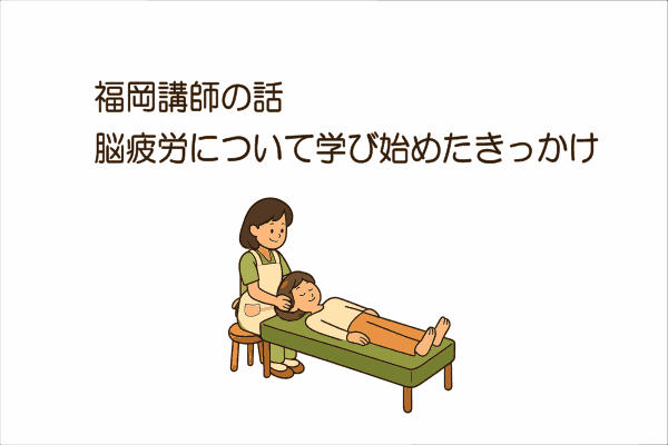 イメージ画像｜福岡講師の話：脳疲労について学び始めたきっかけ