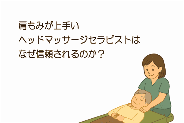 イメージ画像｜肩もみが上手いヘッドマッサージセラピストはなぜ信頼されるのか？