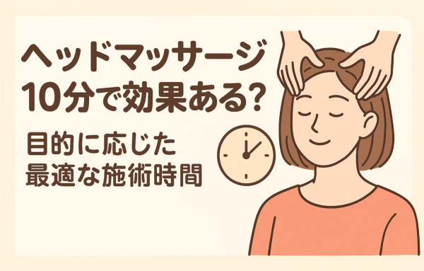 イメージ画像｜ヘッドマッサージ10分で効果ある？目的に応じた最適な施術時間