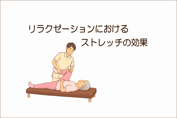 イメージ画像｜リラクゼーションにおけるストレッチの効果