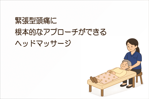 イメージ画像｜緊張型頭痛に根本的なアプローチができるヘッドマッサージ