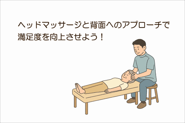イメージ画像｜ヘッドマッサージと背面へのアプローチで満足度を向上させよう！