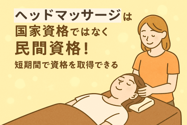 イメージ画像｜ヘッドマッサージは国家資格ではなく民間資格！短期間で資格を取得できる