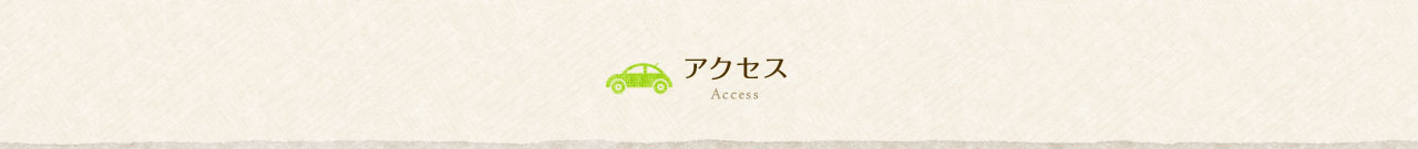 アクセス