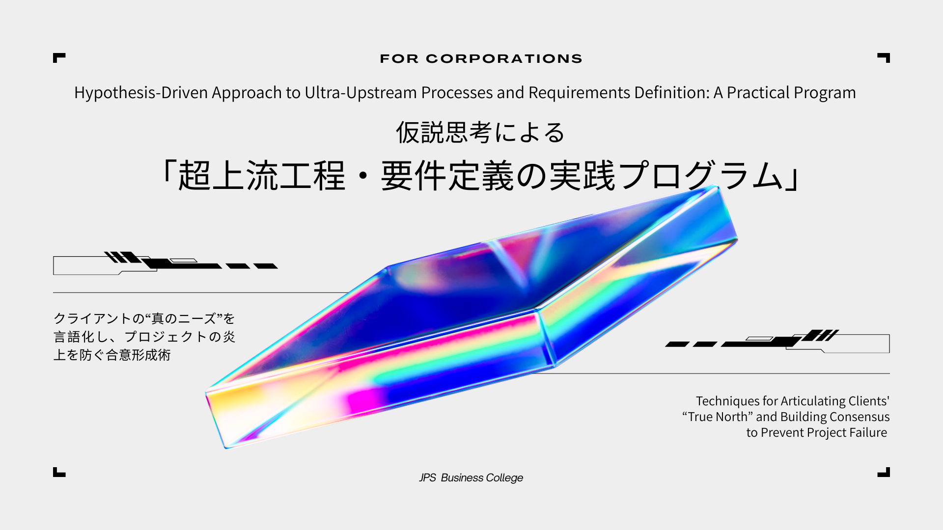 仮説思考による超上流工程・要件定義研修｜プロジェクトの炎上を防ぐ合意形成術 - JPSビジネスカレッジ