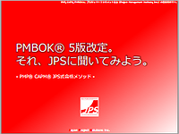 PMBOK第5版 日本語対策(PMP®・CAPM®) ｜ JPSビジネスカレッジ - JPS