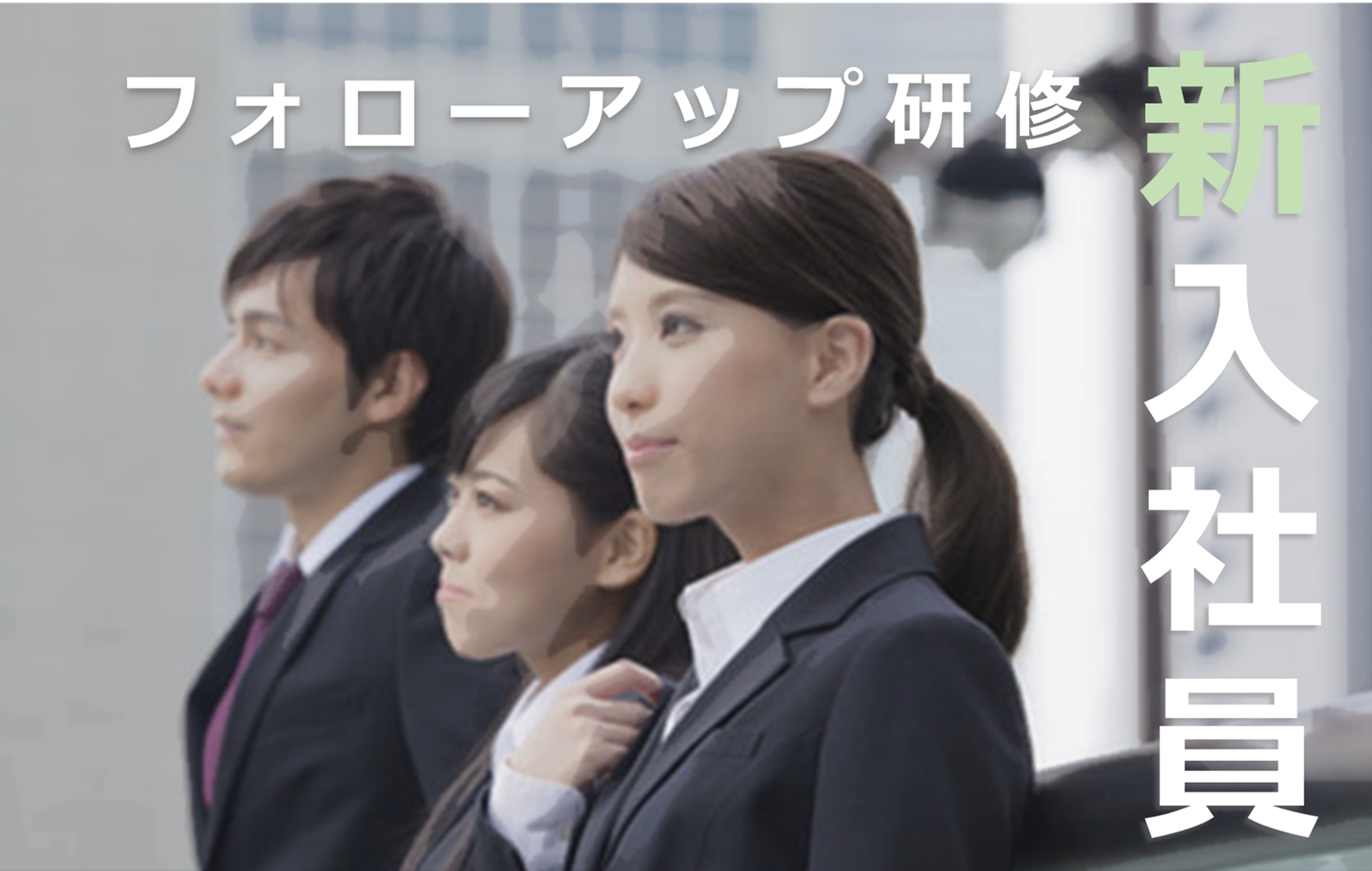 法人 新入社員フォローアップ研修 Jpsビジネスカレッジ 法人 新入社員フォローアップ研修 Jpsビジネスカレッジ