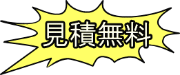 植木／庭木剪定やお庭の困ったのご相談、見積もり無料