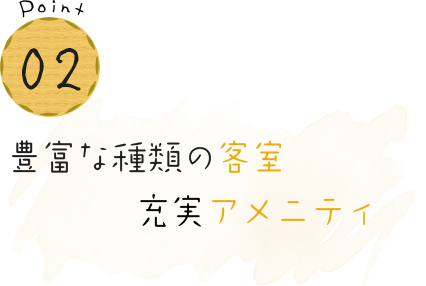 豊富な種類の客室充実アメニティ