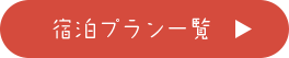 宿泊プラン一覧