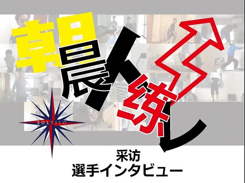 朝トレインタビュー