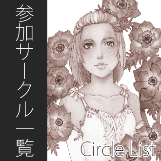 参加サークル一覧 Circle List