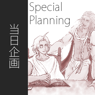 当日企画 Special Planning
