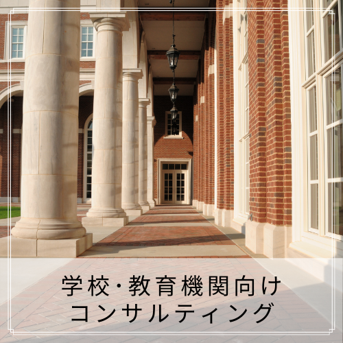 ISAOキャリアコンサルティングオフィス,キャリアコンサルタント,相談,学校,教育機関