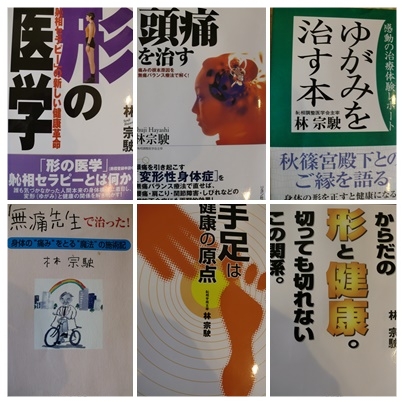 林先生は、腰痛、座骨神経痛など体の不調の原因であるゆがみを無痛で治していく本をたくさん出しています