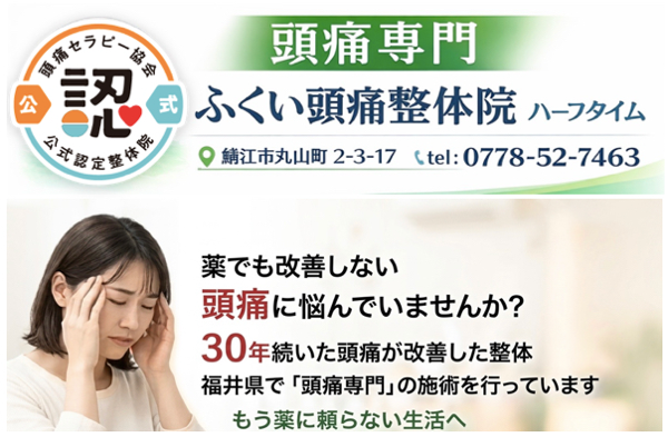ふくい頭痛整体院　ハーフタイム 