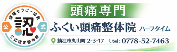 ふくい頭痛整体院　ハーフタイム 