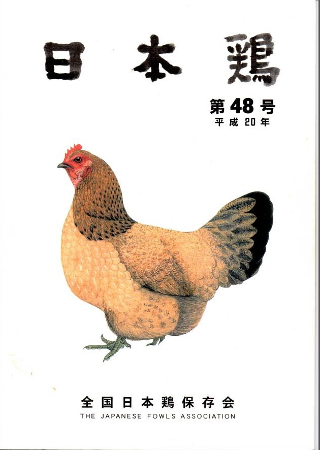 日本鶏・外国鶏 : カラー版 日本鶏・外国鶏 カラー版 ヨドバシ