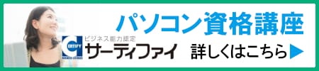 サーティファイ、パソコン資格講座はこちら
