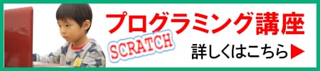 スクラッチ・プログラミング講座　詳しくはこちら