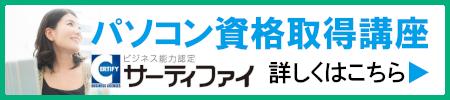 サーティファイ　パソコン資格取得講座