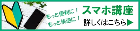 スマホ・タブレット講座　詳しくはこちら