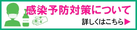 感染予防対策についてはこちら