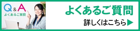 よくあるご質問　Q＆A　詳しくはこちら