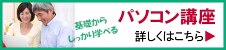 パソコン講座　詳しくはこちら