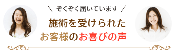 施術を受けられたお客様の声