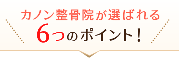 カノン整骨院が選ばれる６つのポイント