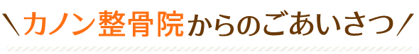 カノン整骨院からのごあいさつ