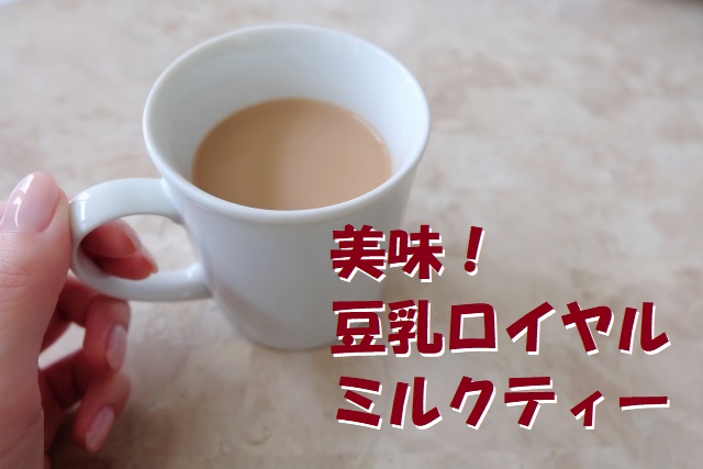 コーヒー焙煎と美味しい豆乳ロイヤルミルクティーの話♪