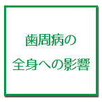 歯周病の全身への影響