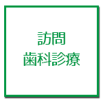 訪問歯科診療