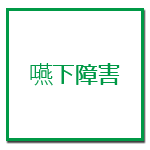 嚥下障害