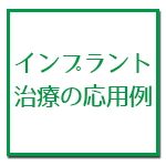 インプラント治療の応用例