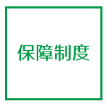 保障制度