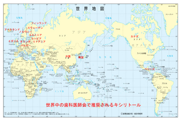 世界中の歯科医師会で推奨されるキシリトール