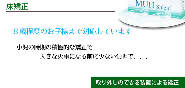 床矯正　８歳程度のお子様まで対応しています。小児の時期の積極的な矯正で大きな火事になる前に少ない負担で．．．