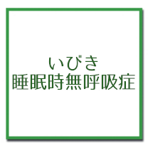 いびき・睡眠時無呼吸症