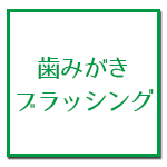 歯みがき・ブラッシング