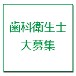 歯科衛生士募集・求人