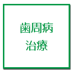 歯周病治療