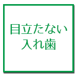 目立たない入れ歯