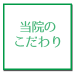当院のこだわり