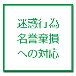 迷惑行為・名誉棄損への対応