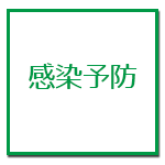 感染予防